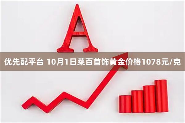 优先配平台 10月1日菜百首饰黄金价格1078元/克