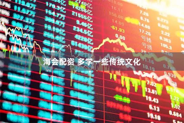 海会配资 多学一些传统文化